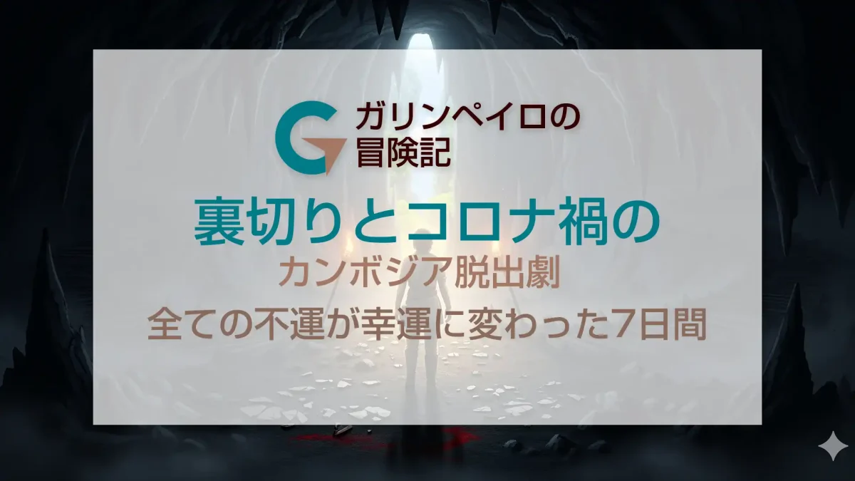 裏切りとコロナ禍のカンボジア脱出劇：全ての不運が幸運に変わった7日間」
