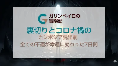 裏切りとコロナ禍のカンボジア脱出劇：全ての不運が幸運に変わった7日間」