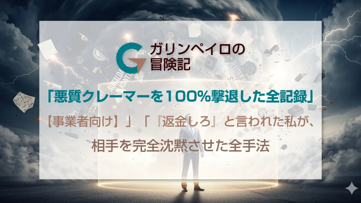 【事業者向け】悪質クレーマーを100%撃退した全記録：『返金しろ』と言われた私が、相手を完全沈黙させた全手法
