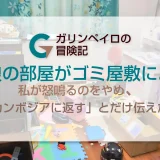 娘の部屋がゴミ屋敷に。私が怒鳴るのをやめ、「カンボジアに返す」とだけ伝えた日
