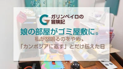 娘の部屋がゴミ屋敷に。私が怒鳴るのをやめ、「カンボジアに返す」とだけ伝えた日