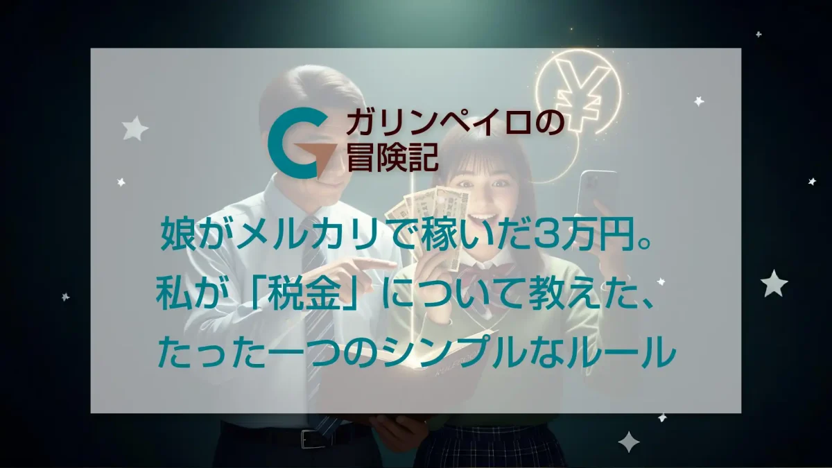 娘がメルカリで稼いだ3万円。私が「税金」について教えた、たった一つのシンプルなルール