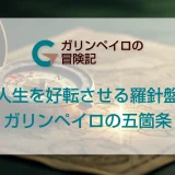 古い羅針盤が輝く宝の地図を指し示すイラスト。ガリンペイロの五箇条を象徴する。