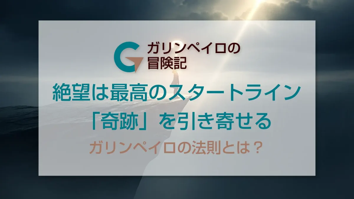絶望的な状況で「奇跡」を引き寄せる思考法：ガリンペイロの法則とは