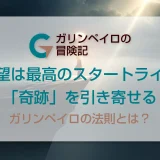 絶望的な崖に立つ人影と、希望を放つ光る疑問符。ガリンペイロの法則を象徴する画像