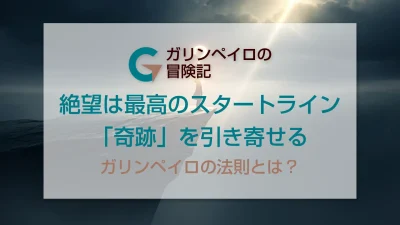 絶望的な状況で「奇跡」を引き寄せる思考法：ガリンペイロの法則とは
