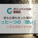 家も仕事も失った僕が、たった一つの『問い』で人生を逆転させた話