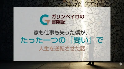 家も仕事も失った僕が、たった一つの『問い』で人生を逆転させた話